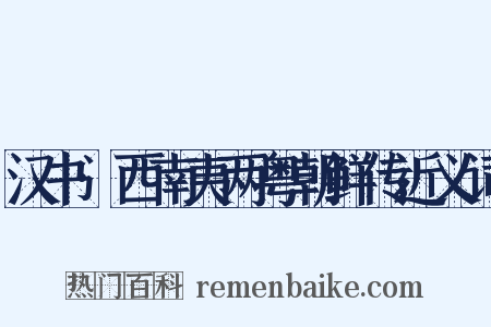 汉书·西南夷两粤朝鲜传近义词是什么意思的图片